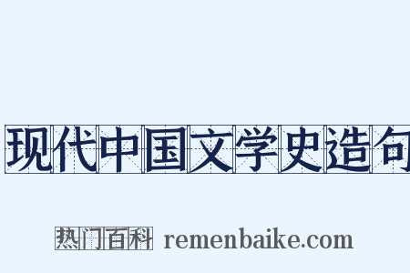 现代中国文学史造句是什么意思的图片